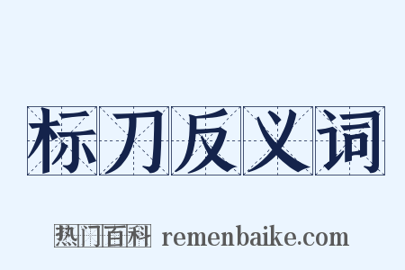 标刀反义词是什么意思的图片